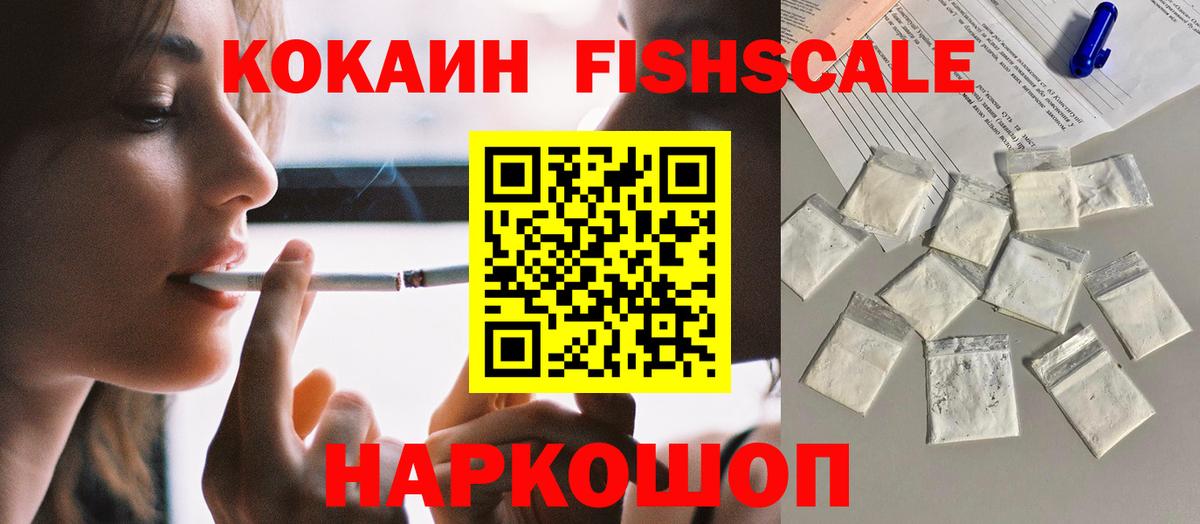 Кокаин FishScale Апрелевка